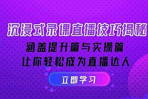 (14022期)沉浸式-录课直播技巧揭秘:涵盖提升篇与实操篇, 让你轻松成为直播达人