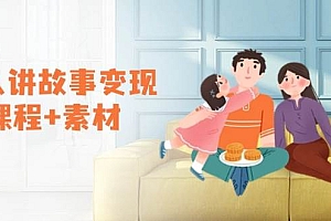 (14026期)老人讲故事变现课程+素材:可做伙伴计划、分成计划,书单卖书、收徒等