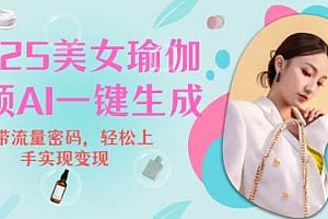 2025瑜伽美女视频,简单流量变现新玩法