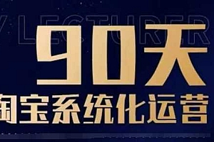 90天淘宝系统化运营,从入门到精通