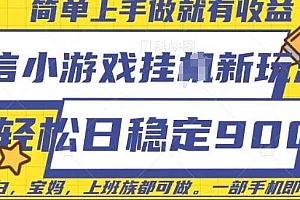 微信小游戏挂JI玩法,日稳定9张,一部手机即可【揭秘】