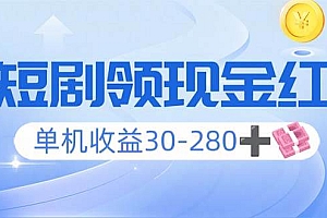 (14027期)看短剧领收益,单机收益30-280+,可矩阵可多开,实现看剧收益双不误
