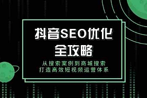 抖音SEO优化全攻略,从搜索案例到商城搜索,打造高效短视频运营体系
