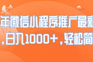 (14032期)25年微信小程序推广最新玩法,日入1000+,轻松简单