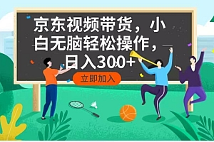 (14035期)京东短视频带货,小白无脑操作,每天五分钟,轻松日入300+