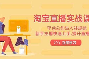 淘宝直播实战课程,平台公约与入驻规范,新手主播快速上手, 提升直播效果