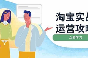 淘宝实战运营攻略:店铺基础优化、直通车推广、爆款打造、客服管理、钻展、微淘等等