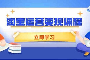 淘宝运营变现课程,涵盖店铺运营、推广、数据分析,助力商家提升