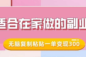 适合在家做的副业,小红书冷知识账号,无脑复制粘贴一单变现300
