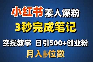 首推:小红书素人爆粉,3秒完成笔记,日引500+月入过W