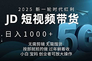 2025新一轮时代红利,JD短视频带货日入1k,无需剪辑,无需囤货,按部就班的做【揭秘】