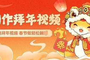 AI制作送祝福拜年视频,过年惊艳你的朋友圈可以定制拜年视频,AI一键生,春节做轻松躺Z