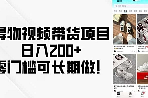 得物视频带货项目,日入200+,零门槛可长期做!