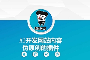 AI开发网站内容伪原创的插件,从零开始手把手教学