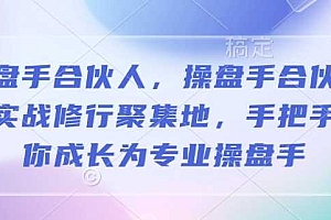 操盘手合伙人,操盘手合伙人的实战修行聚集地,手把手带你成长为专业操盘手