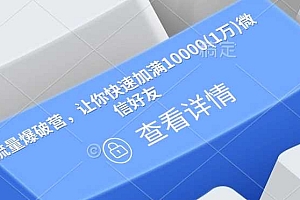 流量爆破营,让你快速加满10000(1万)微信好友