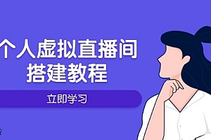 个人虚拟直播间的搭建教程:包括硬件、软件、布置、操作、升级等