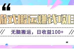 抖音快手小游戏搬砖赚钱项目,无脑搬运,边玩边赚钱日收益100+