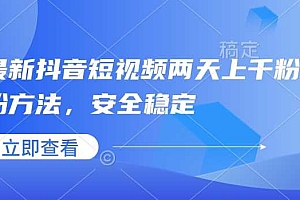 最新抖音短视频两天上千粉万粉方法,安全稳定