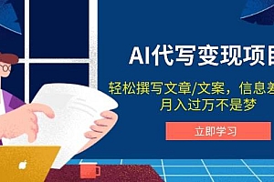 (14040期)AI代写变现项目,轻松撰写文案,信息差赚钱,月入过万不是梦