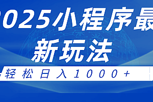 2025小程序最新推广玩法,全自动收益日入1000+