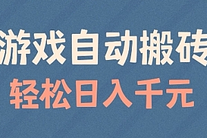 游戏自动搬砖,轻松日入几张,适合矩阵操作【揭秘】