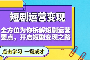 短剧运营变现,全方位为你拆解短剧运营要点,开启短剧变现之路