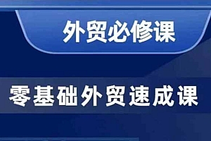 零基础外贸必修课,开发客户商务谈单实战,40节课手把手教