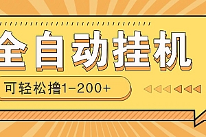 全自动挂机赚钱项目!一部手机或电脑即可,0投无风险一天1-200+