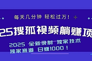 (14049期)2025最新看视频躺赚项目:每天几分钟,轻松月入过万