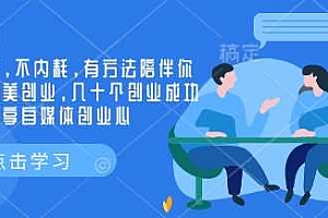 创业社群,不内耗,有方法陪伴你实现小而美创业,几十个创业成功的大佬分享自媒体创业心