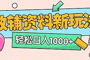 AI小红书克隆爆款教辅资料笔记全新玩法,0门槛0成本,一天十分钟发发笔记轻松日入多张(全新思路+附教辅资料)
