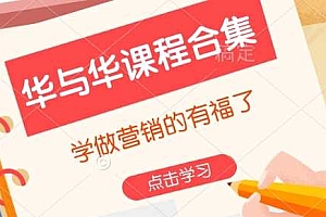 华与华课程合集,学做营销的有福了