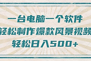 (14054期)只需一台电脑一个软件,教你轻松做出爆款治愈风景视频,轻松日入500+