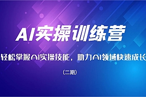 AI实操训练营,轻松掌握AI实操技能,助力AI领域快速成长(二期)