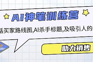 (14055期)AI销售训练营,包括买家路线图, AI杀手标题,及吸引人的开头,助力销售