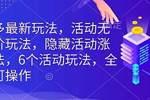 拼多多最新玩法,活动无限涨价玩法,隐藏活动涨价玩法,6个活动玩法,全类目可操作