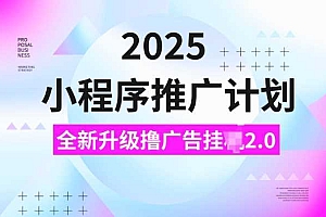 2025小程序推广计划,撸广告挂JI3.0玩法,日均5张【揭秘】