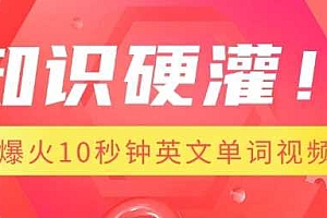 知识硬灌,1分钟教会你,利用AI制作爆火10秒钟记一个英文单词视频