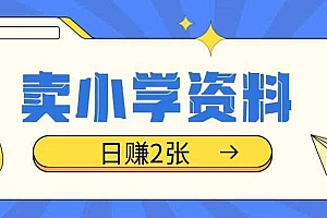 卖小学资料冷门项目,操作简单每天坚持执行就会有收益,轻松日入两张【揭秘】