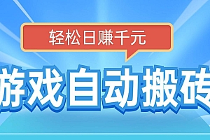 (14066期)电脑游戏自动搬砖,轻松日赚千元,有手就行