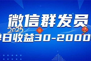 (14067期)微信群发员,单日日入30-2000+,不限时间地点,随时随地都可以做
