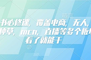 小红书必修课,覆盖电商,无人,获客,种草,mcn,直播等多个板块,看了就能干