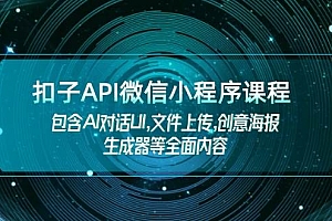 (14073期)扣子API微信小程序课程,包含AI对话UI,文件上传,创意海报生成器等全面内容