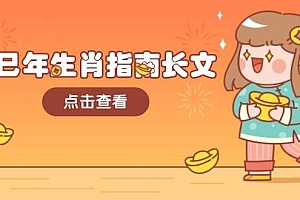 (14070期)乙巳年生肖指南长文,结合大环境与生肖,字字精华,助你财福顺利 迎接好运