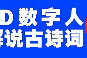 蓝海爆款!仅用一个AI工具,制作3D数字人解说古诗词,开启流量密码