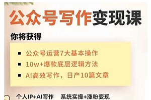AI公众号写作变现课,手把手实操演示,从0到1做一个小而美的会赚钱的IP号