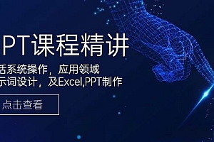GPT课程精讲,包括系统操作,应用领域,提示词设计,及Excel,PPT制作