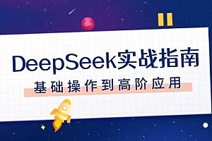 DeepSeek实战指南,注册配置、对话技巧、文件处理、基础操作到高阶应用