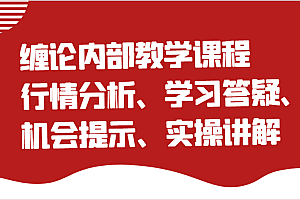缠论内部教学课程:行情分析、学习答疑、机会提示、实操讲解